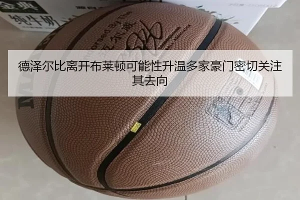 德泽尔比离开布莱顿可能性升温多家豪门密切关注其去向