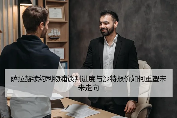 萨拉赫续约利物浦谈判进度与沙特报价如何重塑未来走向