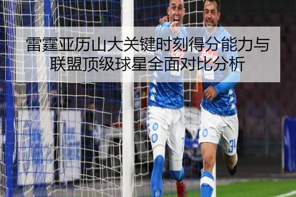 雷霆亚历山大关键时刻得分能力与联盟顶级球星全面对比分析