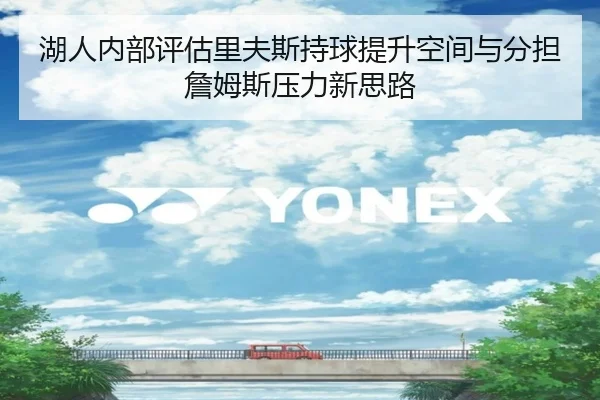 湖人内部评估里夫斯持球提升空间与分担詹姆斯压力新思路